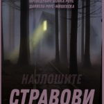 НАЈЛОШИТЕ СТРАВОВИ