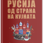 РУСИЈА ОД СТРАНА НА КУЈНАТА. Како да се изгради империја со нож, црпалка и виљушка