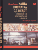 КАЛТА ПОСЛАТКА ОД МЕДОТ Гласовите на комунистичка Албанија