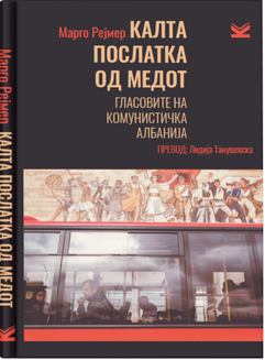 КАЛТА ПОСЛАТКА ОД МЕДОТ Гласовите на комунистичка Албанија