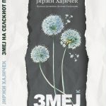 ЗМЕЈ НА СЕЛСКИОТ ПАТ