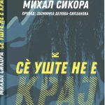 СÈ УШТЕ НЕ Е КРАЈ